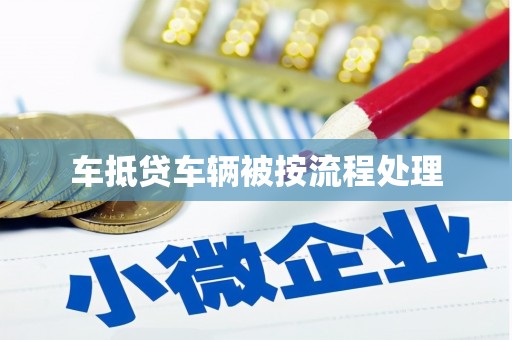 保税区车抵贷车辆被按流程处理