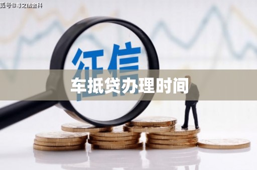 新津车抵贷办理时间