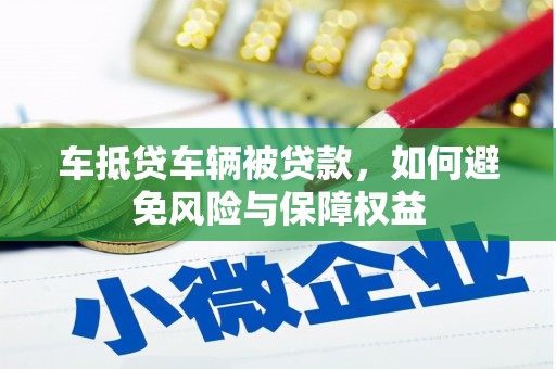 务川车抵贷车辆被贷款，如何避免风险与保障权益