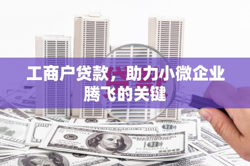 济源工商户贷款，助力小微企业腾飞的关键