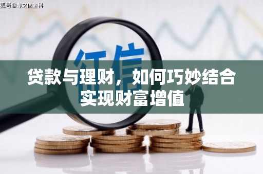 兴国贷款与理财，如何巧妙结合实现财富增值