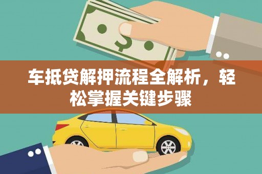 昌江车抵贷解押流程全解析，轻松掌握关键步骤