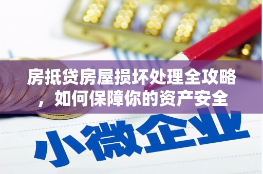 左营房抵贷房屋损坏处理全攻略，如何保障你的资产安全
